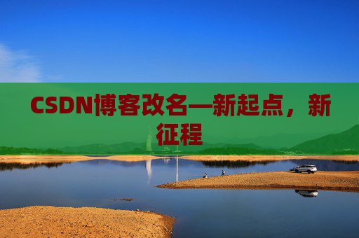 CSDN博客改名—新起点，新征程